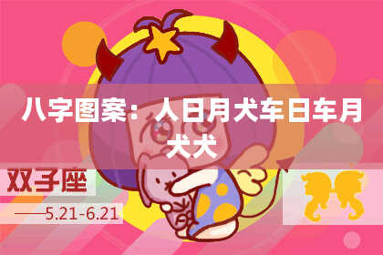 八字图案：人日月犬车日车月犬犬