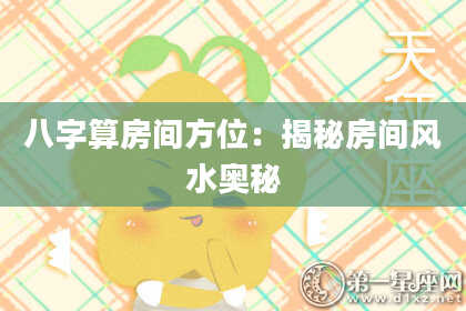 八字算房间方位:揭秘房间风水奥秘