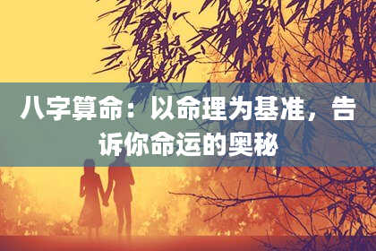 八字算命：以命理为基准，告诉你命运的奥秘