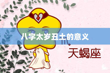 八字太岁丑土的意义