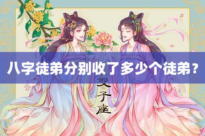 八字徒弟分别收了多少个徒弟？