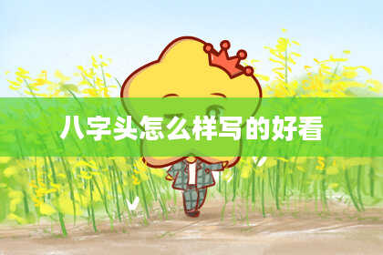 八字头怎么样写的好看