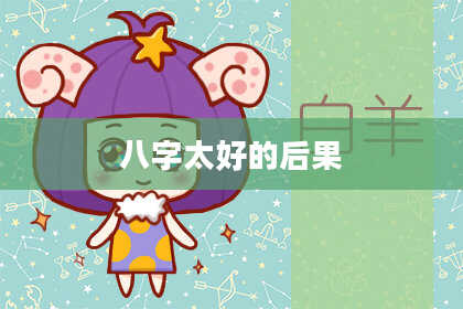 八字太好的后果