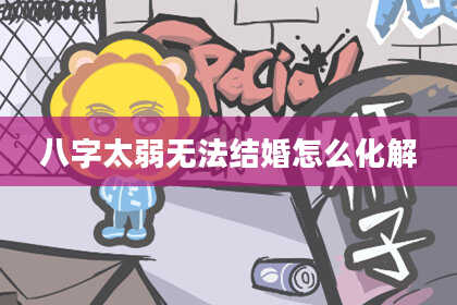 八字太弱无法结婚怎么化解