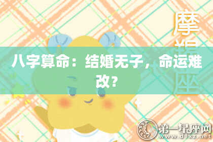 八字算命：结婚无子，命运难改？