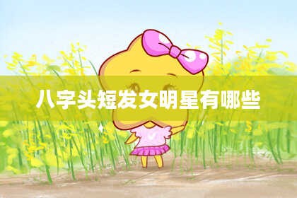 八字头短发女明星有哪些