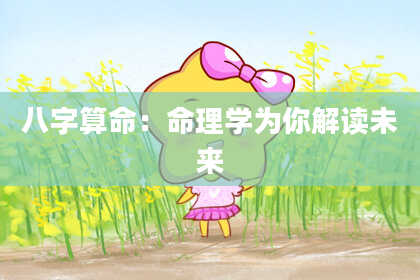 八字算命：命理学为你解读未来