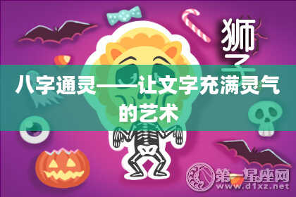 八字通灵——让文字充满灵气的艺术