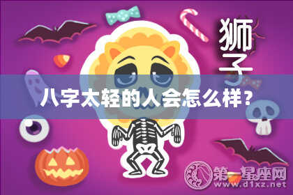 八字太轻的人会怎么样？