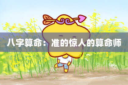 八字算命：准的惊人的算命师