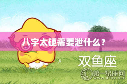 八字太硬需要泄什么？