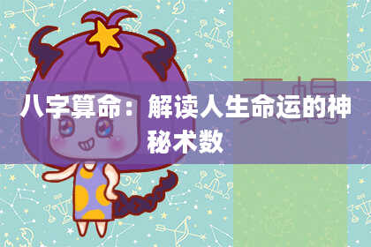八字算命：解读人生命运的神秘术数