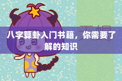 八字算卦入门书籍,你需要了解的知识