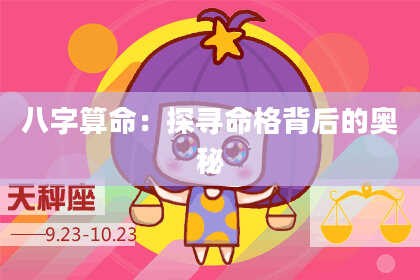 八字算命：探寻命格背后的奥秘