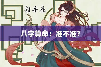 八字算命：准不准？