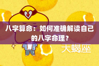 八字算命:如何准确解读自己的八字命理?