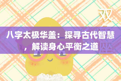 八字太极华盖:探寻古代智慧,解读身心平衡之道