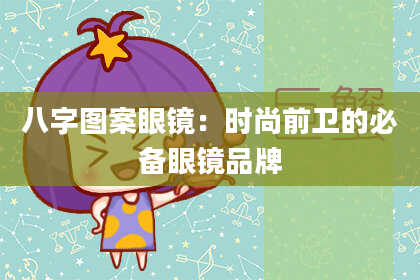 八字图案眼镜：时尚前卫的必备眼镜品牌