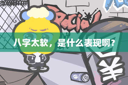 八字太软，是什么表现啊？