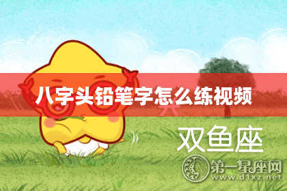 八字头铅笔字怎么练视频