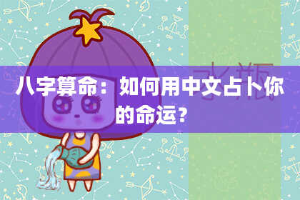 八字算命：如何用中文占卜你的命运？