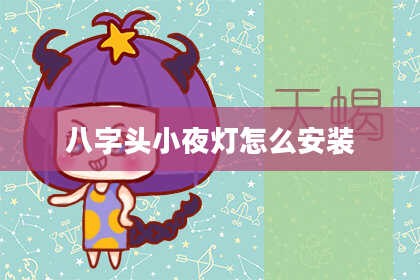 八字头小夜灯怎么安装
