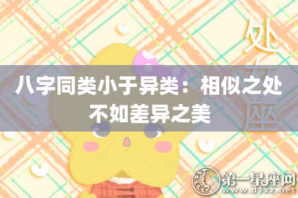 八字同类小于异类：相似之处不如差异之美