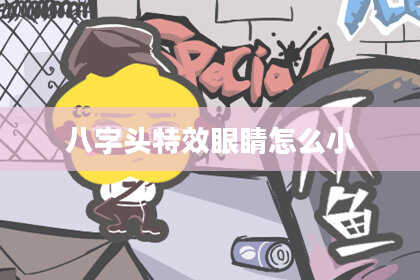 八字头特效眼睛怎么小