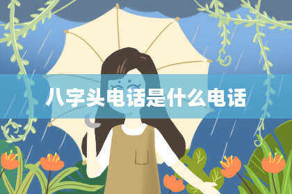八字头电话是什么电话