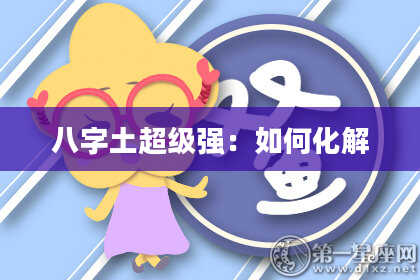 八字土超级强：如何化解