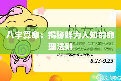 八字算命：揭秘鲜为人知的命理法则