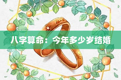 八字算命：今年多少岁结婚