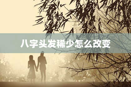 八字头发稀少怎么改变