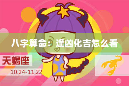 八字算命:逢凶化吉怎么看