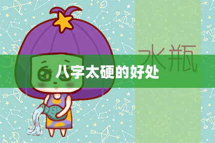 八字太硬的好处