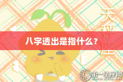 八字透出是指什么？