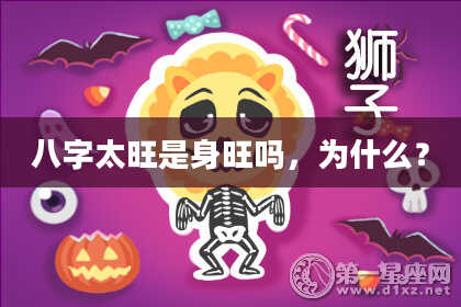 八字太旺是身旺吗，为什么？