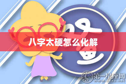 八字太硬怎么化解