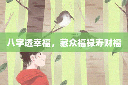 八字透幸福，藏众福禄寿财福