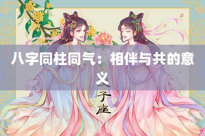 八字同柱同气：相伴与共的意义