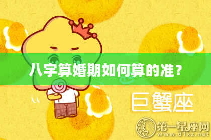 八字算婚期如何算的准?