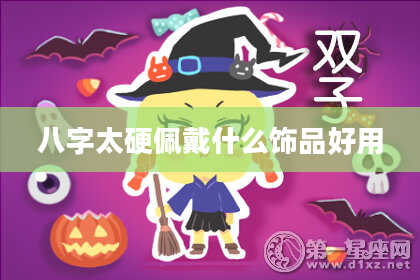 八字太硬佩戴什么饰品好用