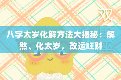 八字太岁化解方法大揭秘：解煞、化太岁，改运旺财