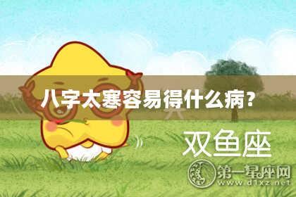 八字太寒容易得什么病?