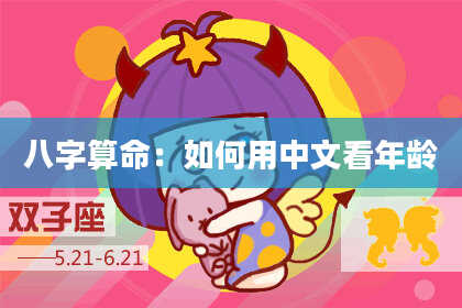 八字算命:如何用中文看年龄