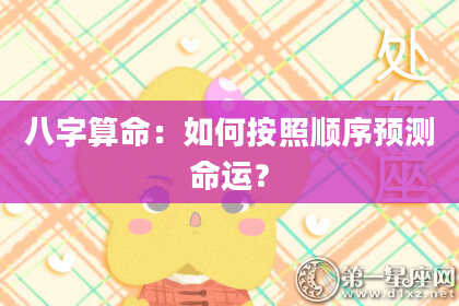 八字算命：如何按照顺序预测命运？