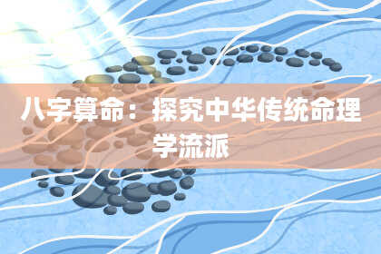 八字算命：探究中华传统命理学流派