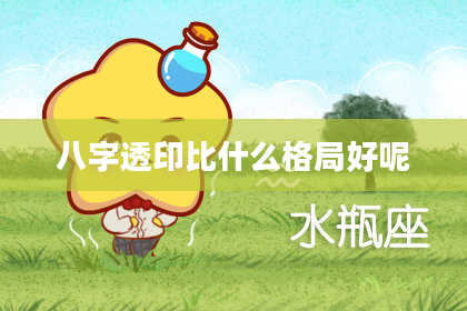 八字透印比什么格局好呢