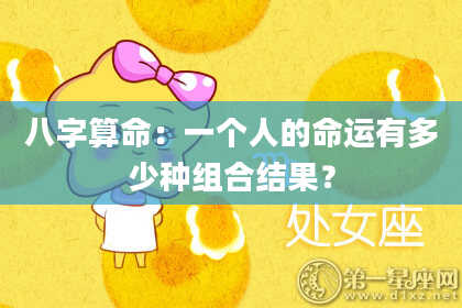 八字算命：一个人的命运有多少种组合结果？
