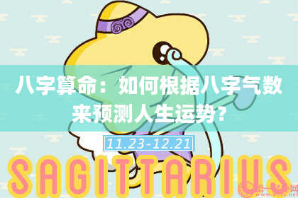 八字算命：如何根据八字气数来预测人生运势？